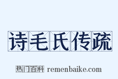 诗毛氏传疏是什么意思的图片